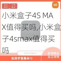 小米盒子4S MAX值得买吗,小米盒子4smax值得买吗