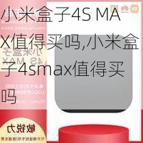 小米盒子4S MAX值得买吗,小米盒子4smax值得买吗