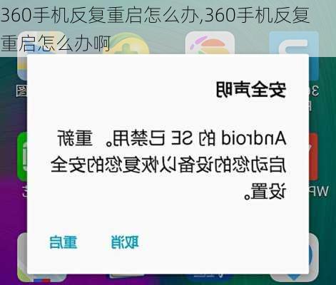 360手机反复重启怎么办,360手机反复重启怎么办啊