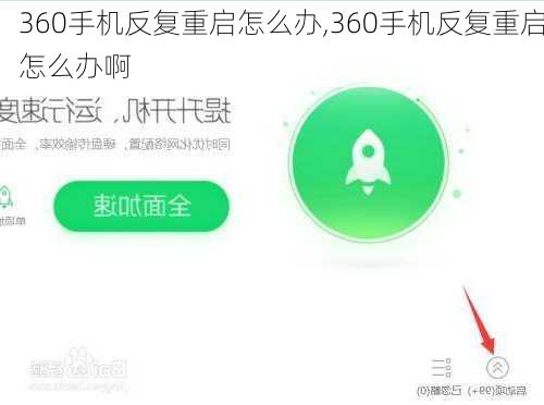 360手机反复重启怎么办,360手机反复重启怎么办啊