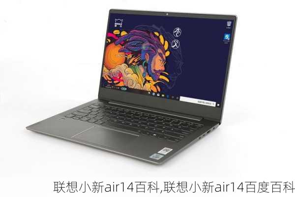 联想小新air14百科,联想小新air14百度百科