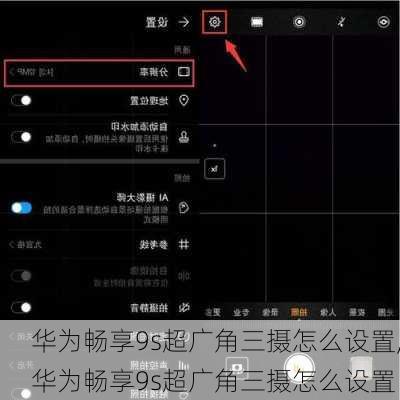 华为畅享9s超广角三摄怎么设置,华为畅享9s超广角三摄怎么设置