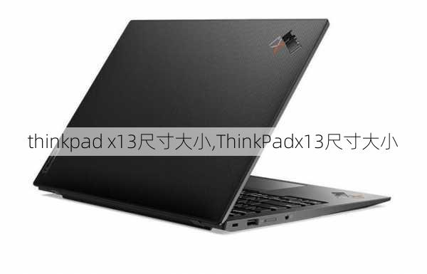 thinkpad x13尺寸大小,ThinkPadx13尺寸大小