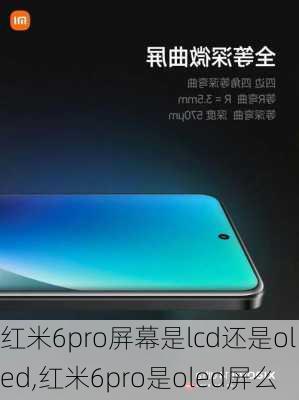 红米6pro屏幕是lcd还是oled,红米6pro是oled屏么