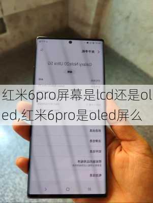 红米6pro屏幕是lcd还是oled,红米6pro是oled屏么