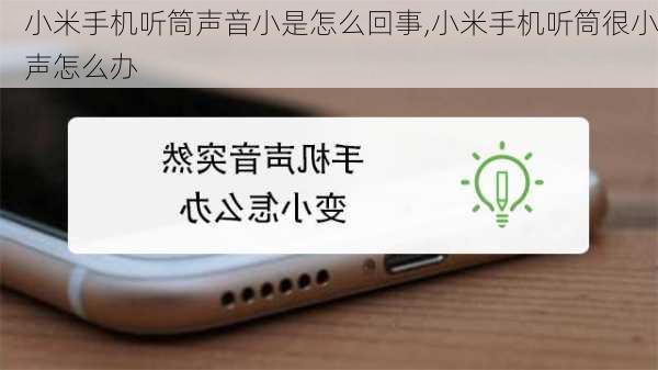 小米手机听筒声音小是怎么回事,小米手机听筒很小声怎么办