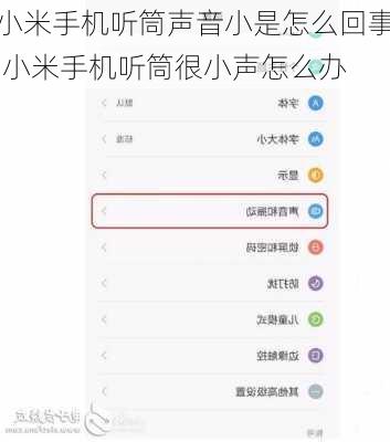 小米手机听筒声音小是怎么回事,小米手机听筒很小声怎么办