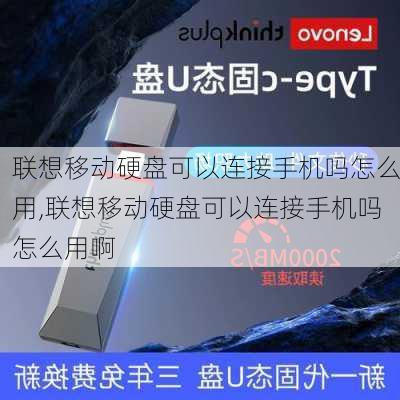 联想移动硬盘可以连接手机吗怎么用,联想移动硬盘可以连接手机吗怎么用啊