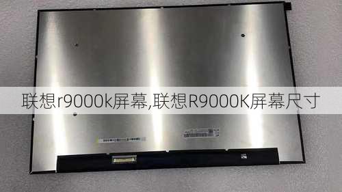 联想r9000k屏幕,联想R9000K屏幕尺寸