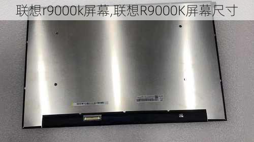 联想r9000k屏幕,联想R9000K屏幕尺寸