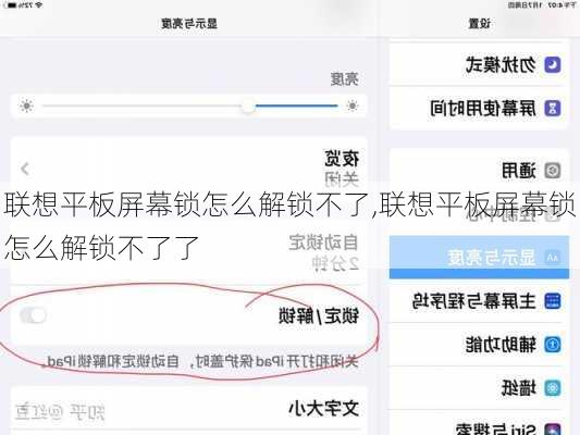 联想平板屏幕锁怎么解锁不了,联想平板屏幕锁怎么解锁不了了