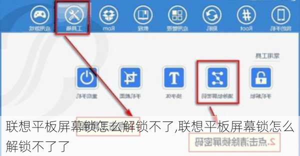 联想平板屏幕锁怎么解锁不了,联想平板屏幕锁怎么解锁不了了