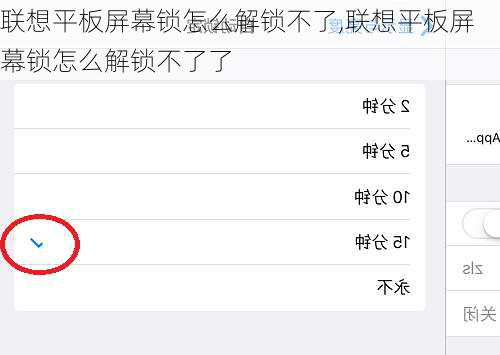 联想平板屏幕锁怎么解锁不了,联想平板屏幕锁怎么解锁不了了