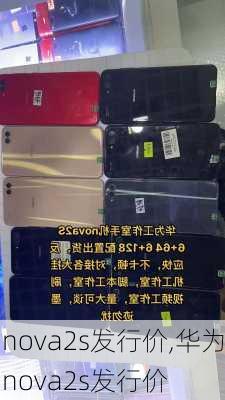 nova2s发行价,华为nova2s发行价