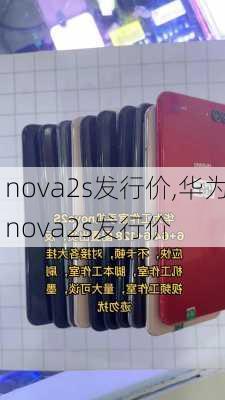 nova2s发行价,华为nova2s发行价