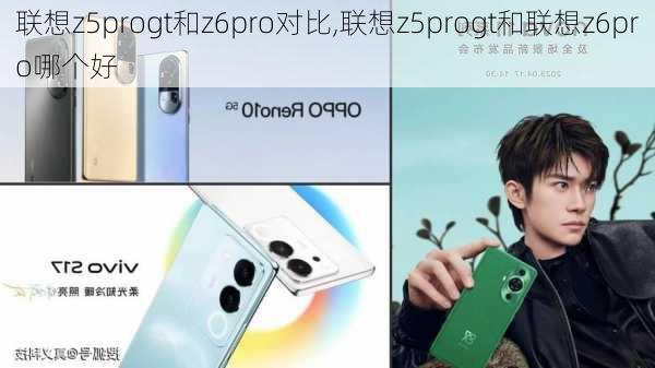 联想z5progt和z6pro对比,联想z5progt和联想z6pro哪个好