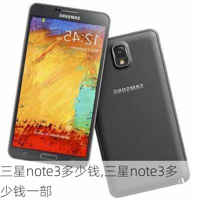 三星note3多少钱,三星note3多少钱一部