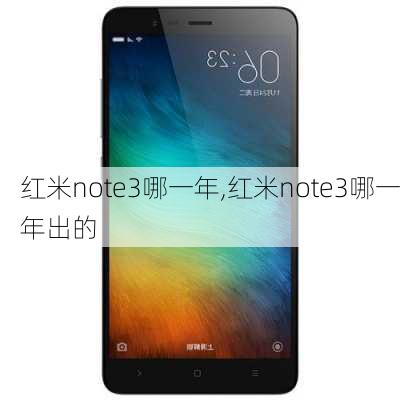 红米note3哪一年,红米note3哪一年出的