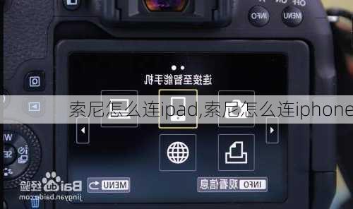 索尼怎么连ipad,索尼怎么连iphone