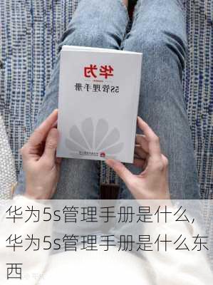 华为5s管理手册是什么,华为5s管理手册是什么东西