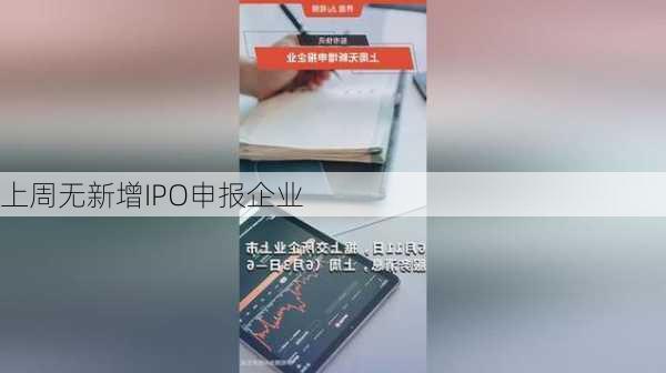 上周无新增IPO申报企业