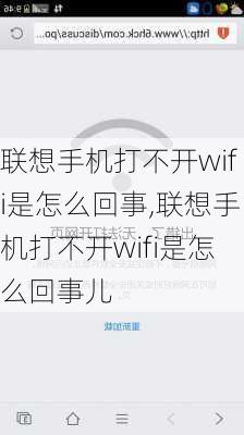 联想手机打不开wifi是怎么回事,联想手机打不开wifi是怎么回事儿