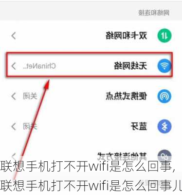 联想手机打不开wifi是怎么回事,联想手机打不开wifi是怎么回事儿