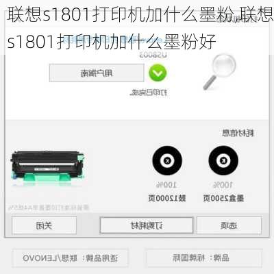 联想s1801打印机加什么墨粉,联想s1801打印机加什么墨粉好