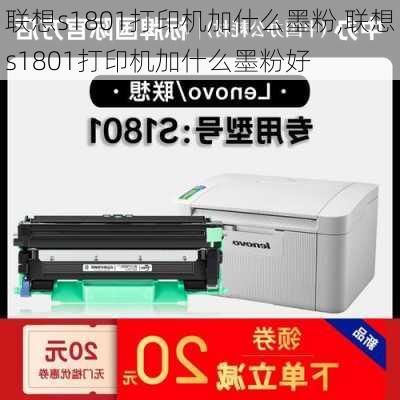 联想s1801打印机加什么墨粉,联想s1801打印机加什么墨粉好