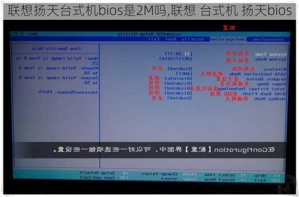 联想扬天台式机bios是2M吗,联想 台式机 扬天bios