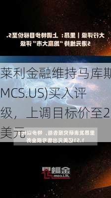 莱利金融维持马库斯(MCS.US)买入评级，上调目标价至20美元