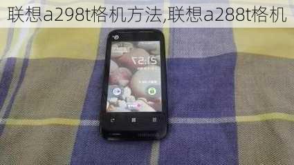 联想a298t格机方法,联想a288t格机