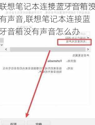 联想笔记本连接蓝牙音箱没有声音,联想笔记本连接蓝牙音箱没有声音怎么办