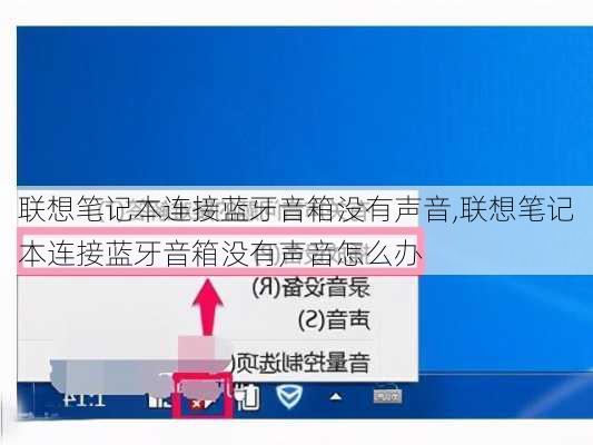 联想笔记本连接蓝牙音箱没有声音,联想笔记本连接蓝牙音箱没有声音怎么办