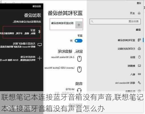 联想笔记本连接蓝牙音箱没有声音,联想笔记本连接蓝牙音箱没有声音怎么办