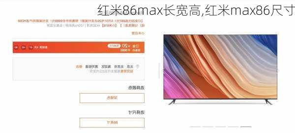 红米86max长宽高,红米max86尺寸