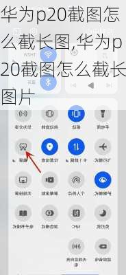 华为p20截图怎么截长图,华为p20截图怎么截长图片