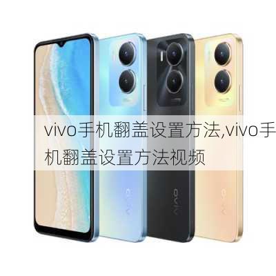 vivo手机翻盖设置方法,vivo手机翻盖设置方法视频