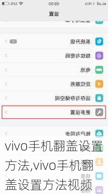 vivo手机翻盖设置方法,vivo手机翻盖设置方法视频