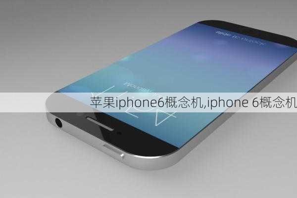 苹果iphone6概念机,iphone 6概念机