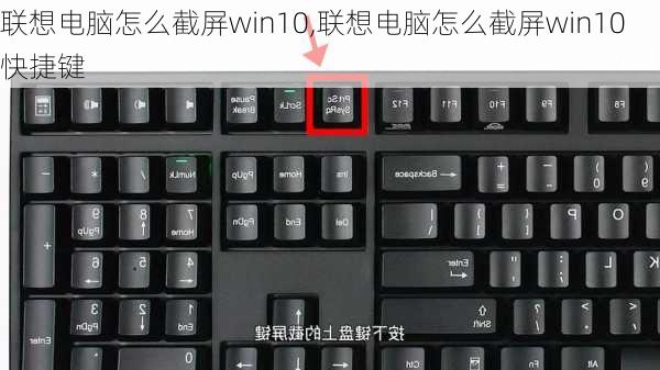 联想电脑怎么截屏win10,联想电脑怎么截屏win10快捷键