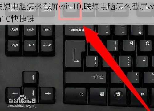 联想电脑怎么截屏win10,联想电脑怎么截屏win10快捷键