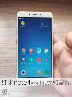 红米note4x标配版和高配版,