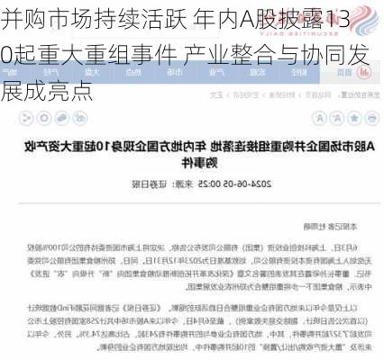 并购市场持续活跃 年内A股披露130起重大重组事件 产业整合与协同发展成亮点