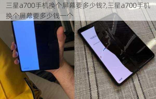 三星a700手机换个屏幕要多少钱?,三星a700手机换个屏幕要多少钱一个