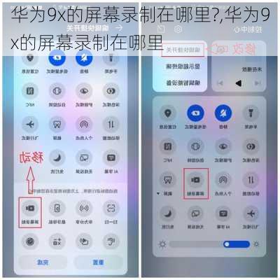 华为9x的屏幕录制在哪里?,华为9x的屏幕录制在哪里