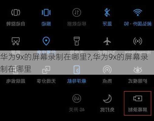 华为9x的屏幕录制在哪里?,华为9x的屏幕录制在哪里
