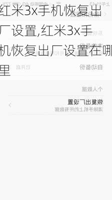 红米3x手机恢复出厂设置,红米3x手机恢复出厂设置在哪里