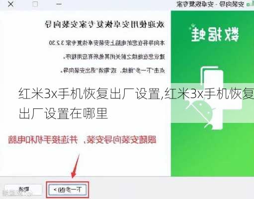 红米3x手机恢复出厂设置,红米3x手机恢复出厂设置在哪里