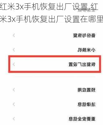 红米3x手机恢复出厂设置,红米3x手机恢复出厂设置在哪里